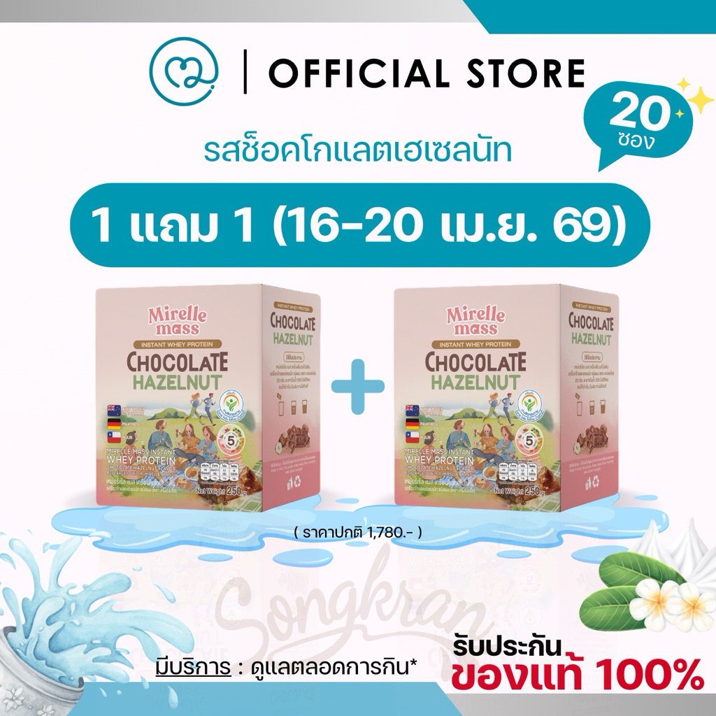 (1 แถม 1) MIRELLE เวย์โปรตีน สูตรครบ 5 หมู่ สุขภาพดี มีกรดอะมิโนจำเป็นครบถ้วน | 100Kcal ไม่มีน้ำตาล