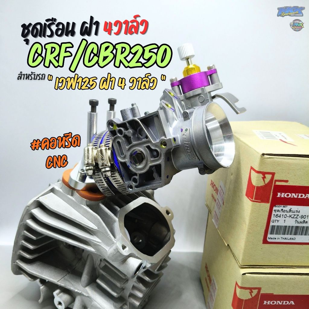 ชุดเรือน CBR250/CRF250 ใส่รถเวฟ125 ฝา4วาล์ว คอหรีด CNC - ลิ้นเร่งCB250 หัวฉีด W125iSR 4V