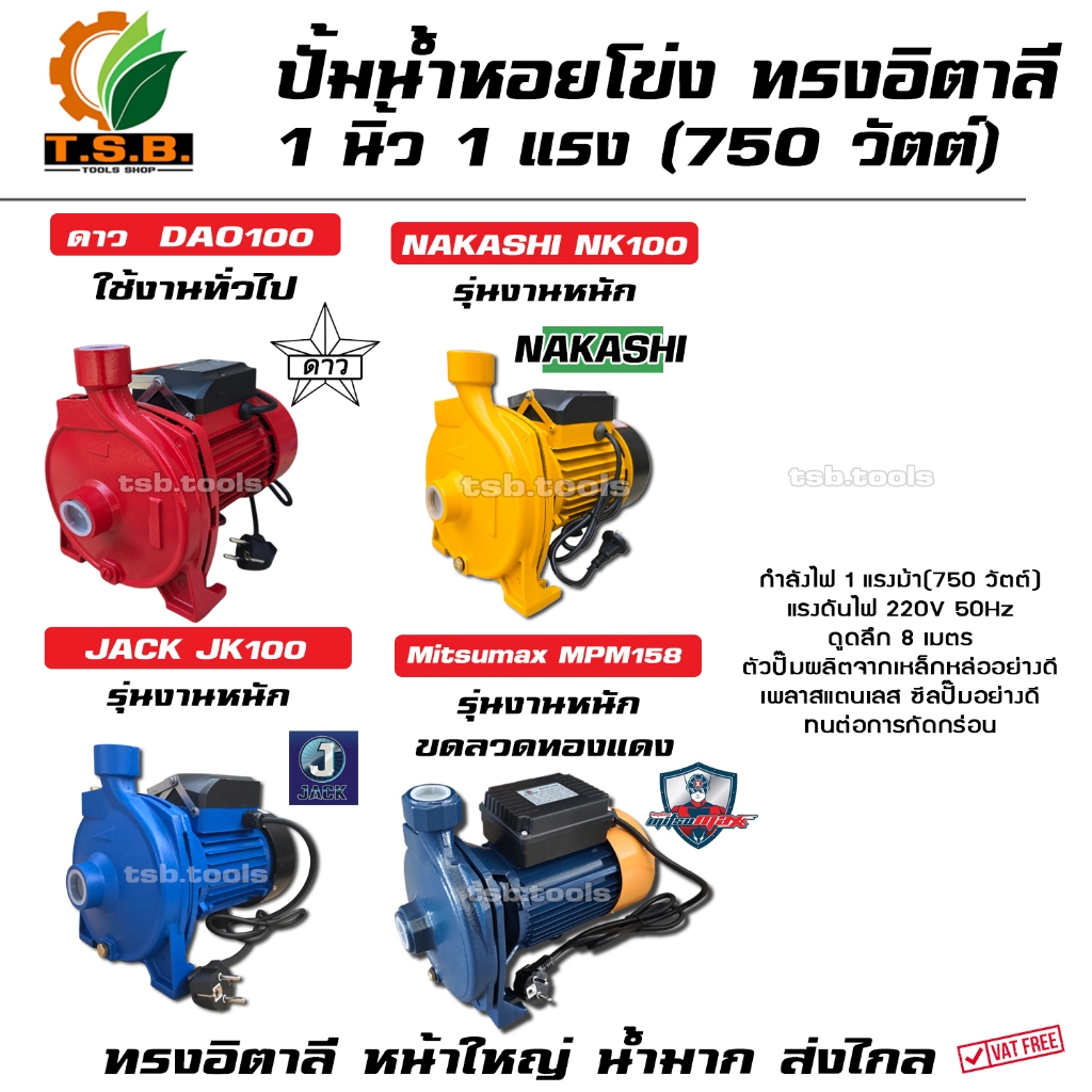 ปั๊มน้ำหอยโข่ง 1 นิ้ว 1 แรง รุ่น DAO100 ,JK100, MPM158 ทรงอิตาลี หน้าใหญ่ ITALY TYPE ปั้มน้ำ ปั๊มน้ำ