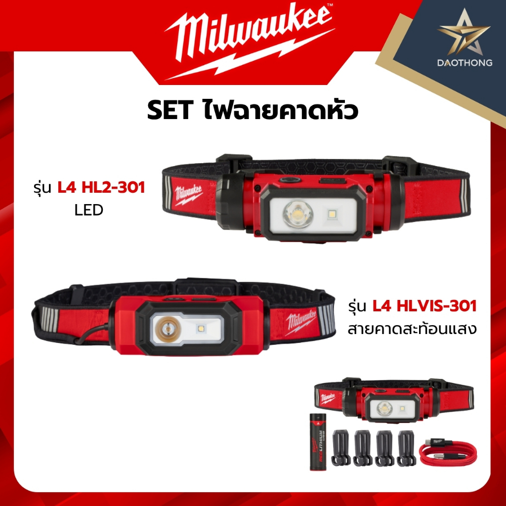 Milwaukee SET ไฟฉายคาดหัว รุ่น L4 HL2-301 ASIA แอลอีดี / รุ่น L4 HLVIS-301 สายคาดสะท้อนแสง