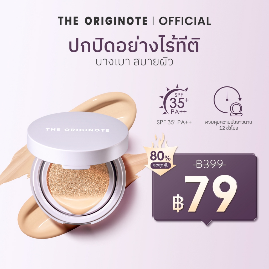 The Originote High Cover Serum Cushion คุมมัน คุชชั่น รองพื้น เนื้อบางเบา SPF35 PA+++ รองพื้นเนื้อเซ