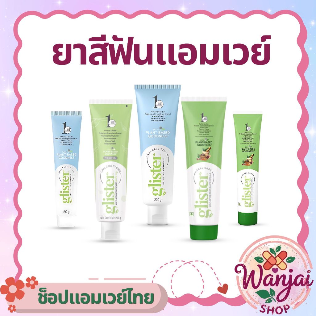 ยาสีฟันแอมเวย์ 🦷✨มีหลายสูตรเพิ่มความสดชื่นทุกครั้งที่แปรง Wanjai160 ช็อปไทยของแท้ 100%