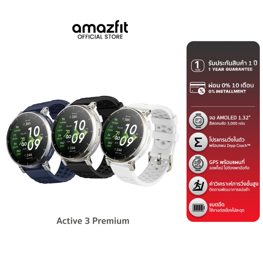 [NEW2026] Amazfit Active 3 Premium รุ่นใหม่ หน้าจอ AMOLED 1.32" 3000nits หน้าจอ Sapphire Built-in running workouts