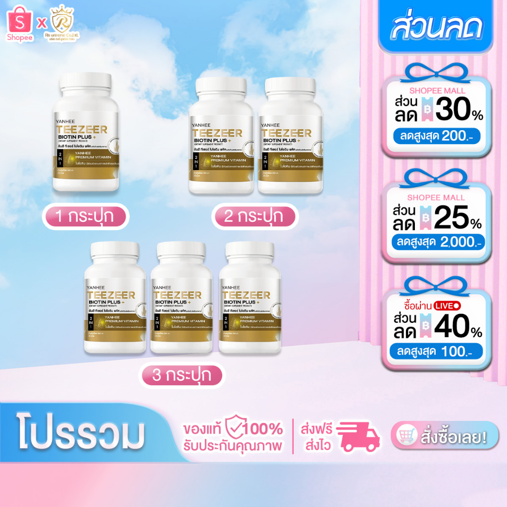 โปรโมชั่น 1 กระปุก 30 เม็ด Yanhee Teezeer Biotin Plus+ ยันฮี ทีเซอร์ ไบโอติน พลัส วิตามินผม