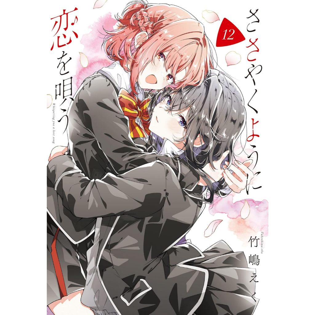 Whisper Me a Love Song (ささやくように恋を唄う) , 1-12 + Special set , มังงะภาษาญี่ปุ่น , กระซิบรักเป็นทำนองร้องบอกเธอ