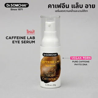 Caffeine Lab Eye Serum Dr.Somchai PDRN ดร.สมชาย คาเฟอีน แล็บ อาย เซรั่ม เซรั่มฟื้นฟูลดความคล้ำและบวมใต้ตา 20 ก.