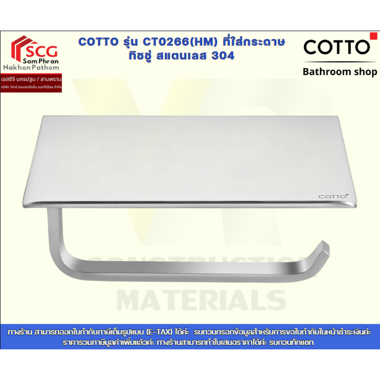 COTTO รุ่น CT0266(HM) ที่ใส่กระดาษ ทิชชู่ สแตนเลส 304