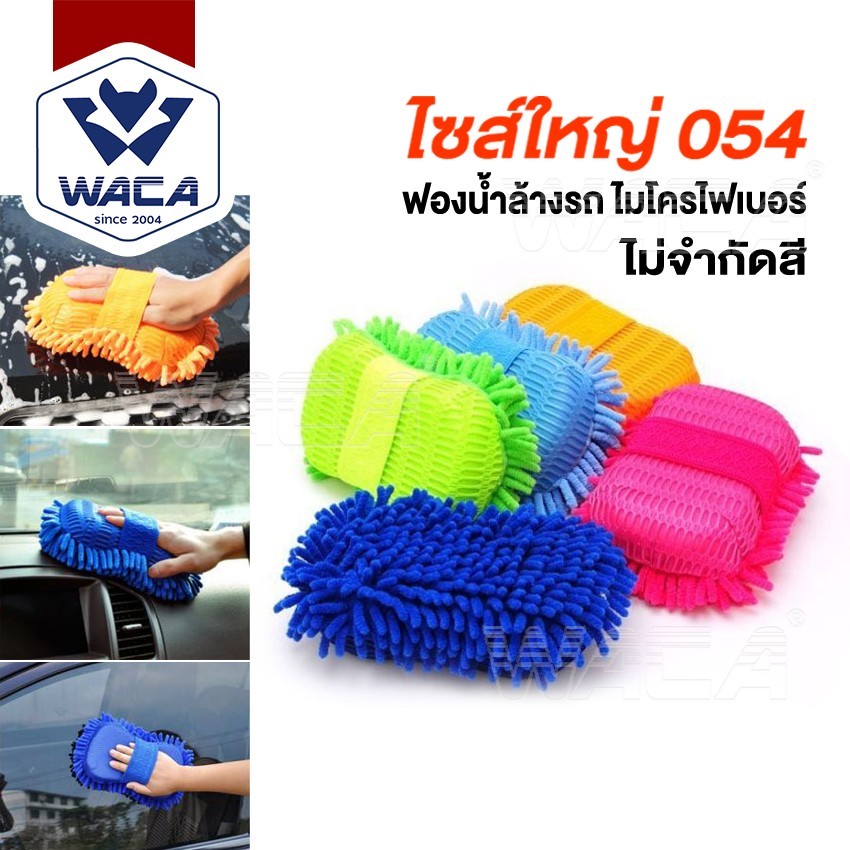 WACA ฟองน้ำไมโครไฟเบอร์ ล้างรถ อเนกประสงค์ ยาว 27cm Size ใหญ่ 054