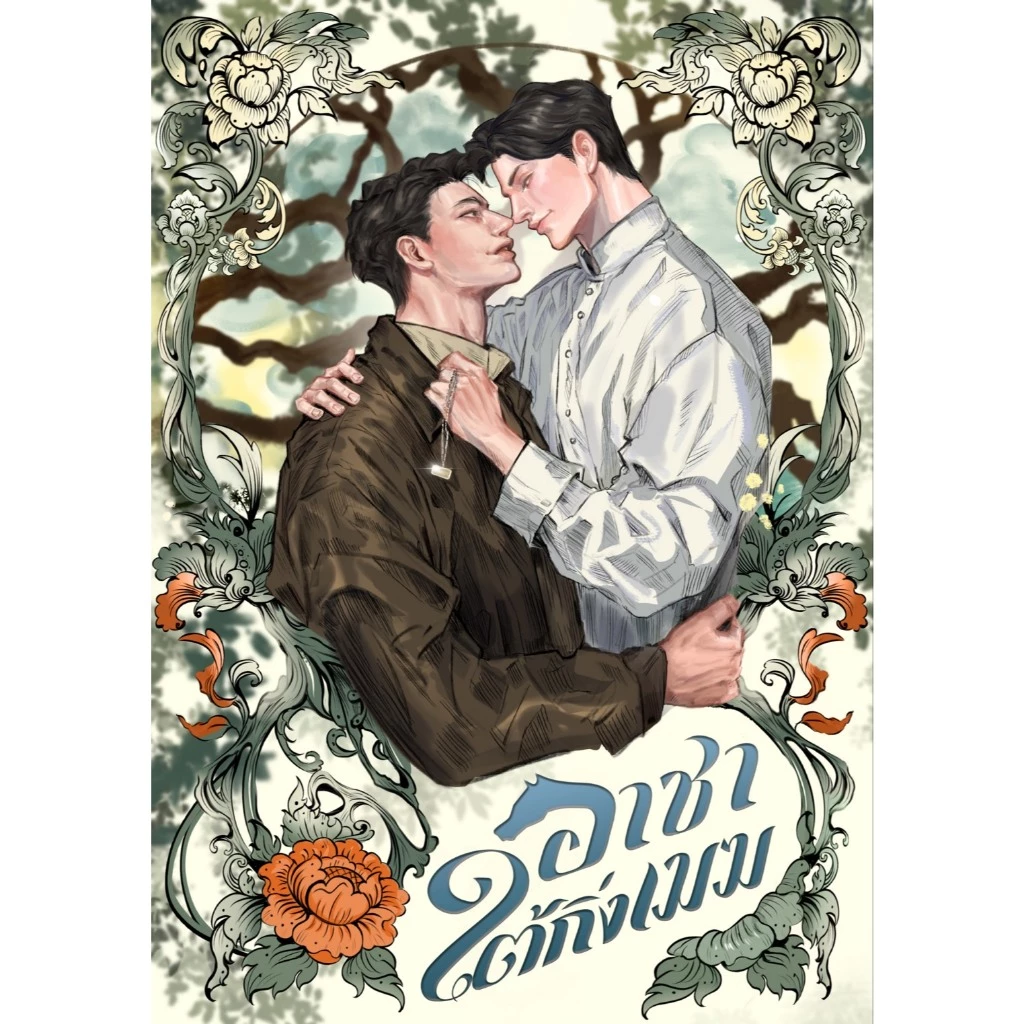 อาชาใต้กิ่งเมฆ | ARNBOOK