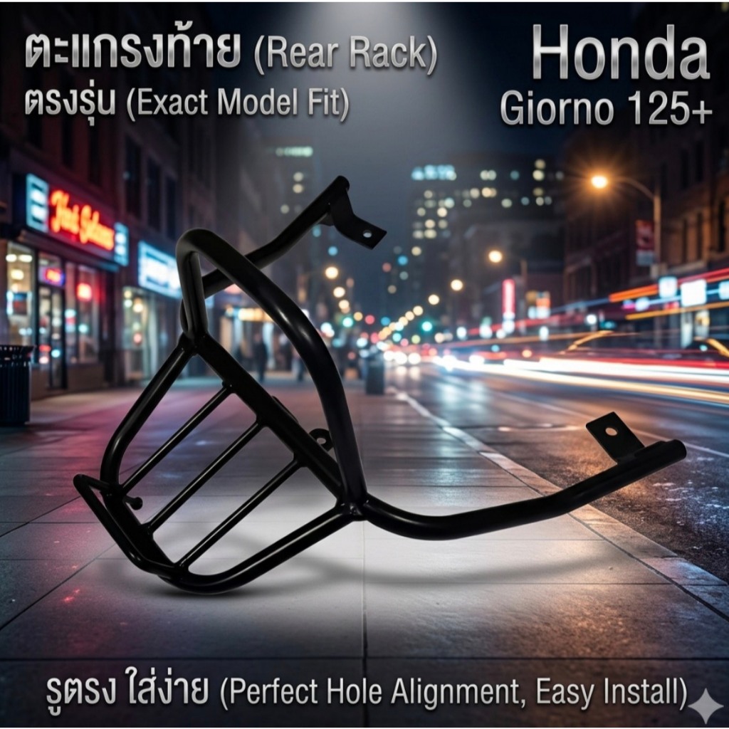 ตะแกรงท้าย ทรง sport สั้น มีกันตกสูง Honda Giorno 125+  กันตกสูง sport สั้น GIORNO 125+ 2024-2027   