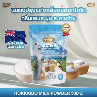 นมรสนมฮอกไกโดผง 500g ตราริชชี่ | Hokkaido Milk Powder (Richie) กลิ่นหอมละมุน ละลายง่าย ใช้ได้กับขนมและเครื่องดื่ม