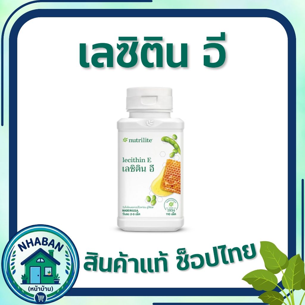 เลซิตินอี แอมเวย์ เผาผลาญไขมัน ลดระดับคอเรสเตอรอล นิวทริไลท์ Amway  110 เม็ด ของแท้ ช้อปไทย
