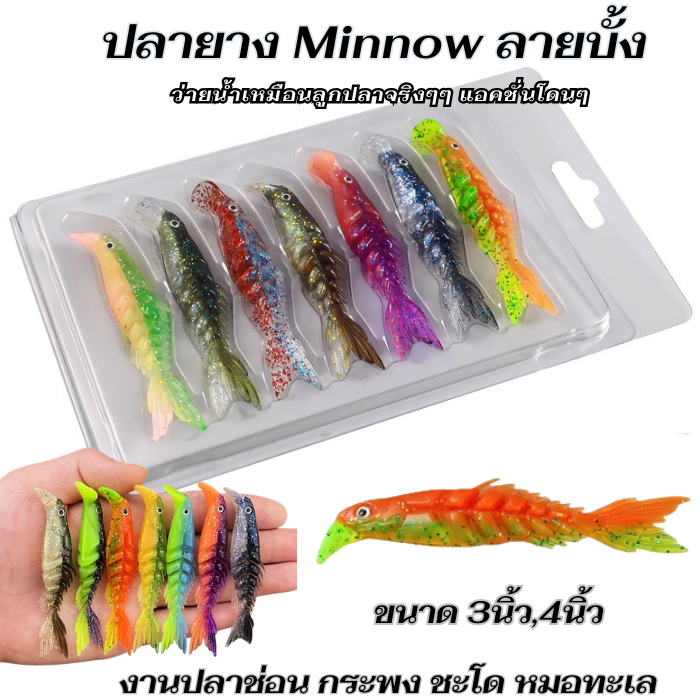 เหยื่อปลอมปลายาง Minnow ลายบั้ง ขนาด3นิ้วและ4นิ้ว