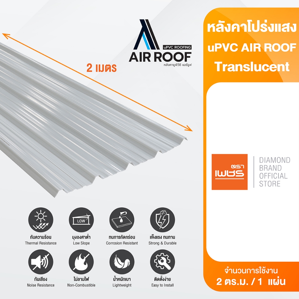 Diamond หลังคาโปร่งแสง uPVC AIR ROOF ตราเพชร หลังคาไวนิล หนา 2 มม. ยาว 2 เมตร กว้าง 1.075 เมตร