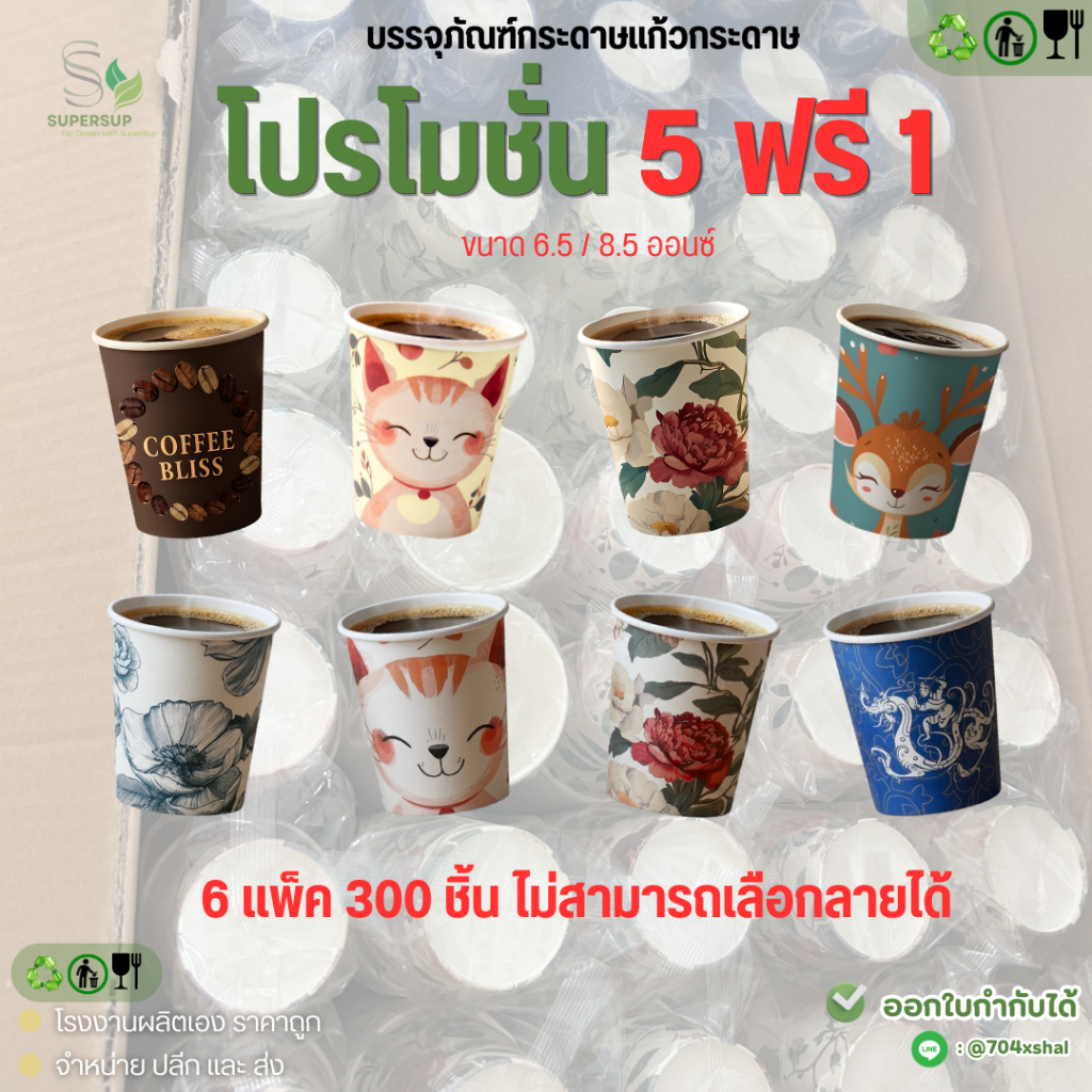 [5แถม1]แก้วกระดาษพิมพ์ลาย 6.5oz/8.5oz. ใช้แล้วทิ้ง ใส่เครื่องดื่มร้อน-เย็น คละลาย ไม่เลือกลาย 300ชิ้น