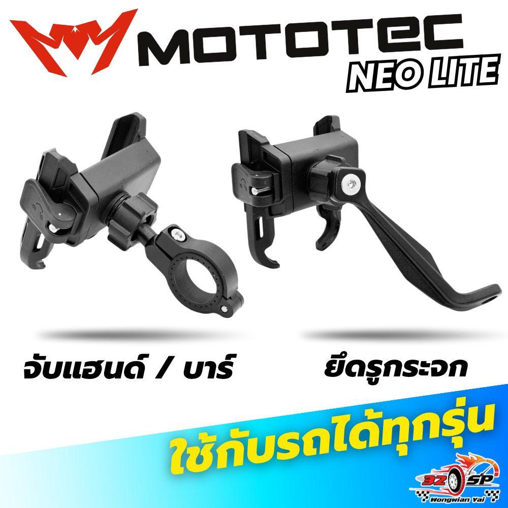 ที่จับโทรศัพท์มือถือสำหรับมอเตอร์ไซค์ MOTOTEC NEO LITE ของแท้!! ส่งไว!!