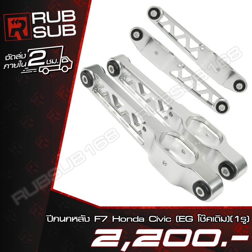 ปีกนกหลัง F7 Honda Civic (EG โช๊คเดิม) *ราคาต่อคู่