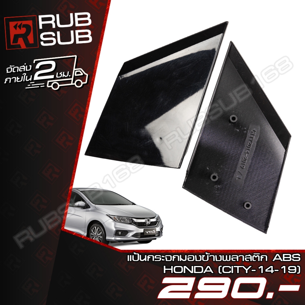 แป้นกระจกมองข้างพลาสติก ABS HONDA(CITY 14-19)