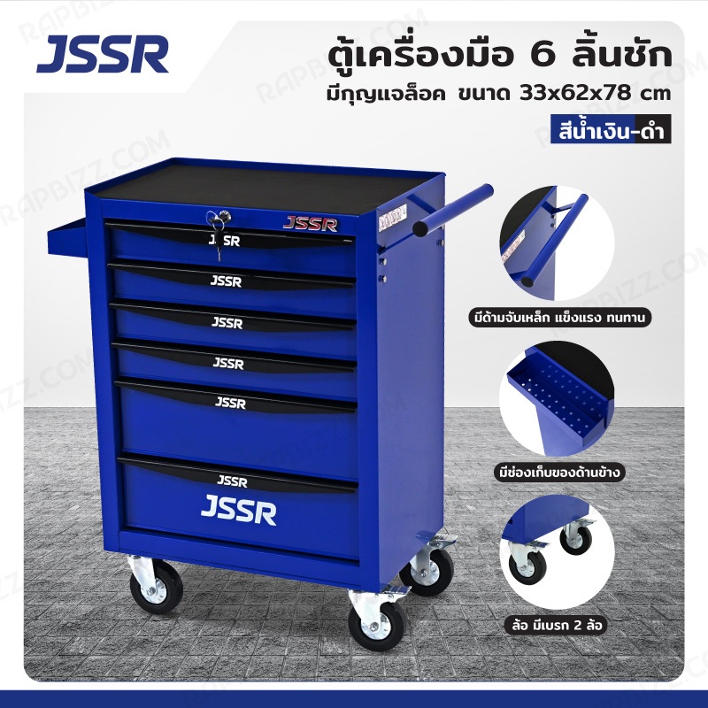 JSSR ตู้เครื่องมือ 6 ลิ้นชัก มีกุญแจล็อค 33x62x78 cm สีน้ำเงิน-ดำ TT-216BL