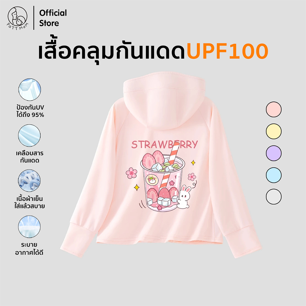 Patt Mom เสื้อเด็กผู้หญิง เสื้อคลุมกันแดด อากาศถ่ายเท เบาบาง ผ้านิ่ม เหมาะสำหรับเด็กอายุ 3-14 ปี (B004-100BFSF) ราคา ถูกที่สุด ดีลบีเคเค รูปภาพหลัก