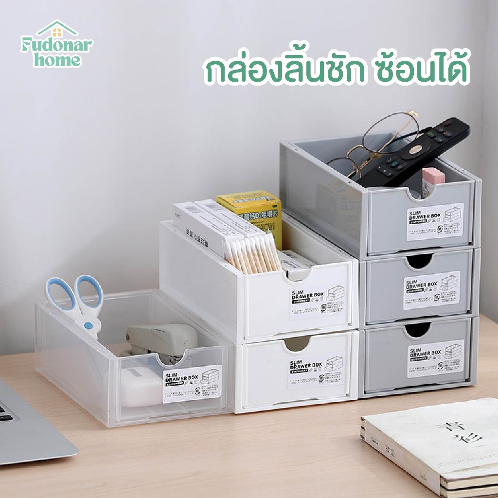 Fudonar กล่องลิ้นชัก ซ้อนได้ กล่องเก็บของ ลิ้นชักใส่ของ ลิ้นชักตั้งโต๊ะ ชั้นวางของ ลิ้นชักเก็บของ