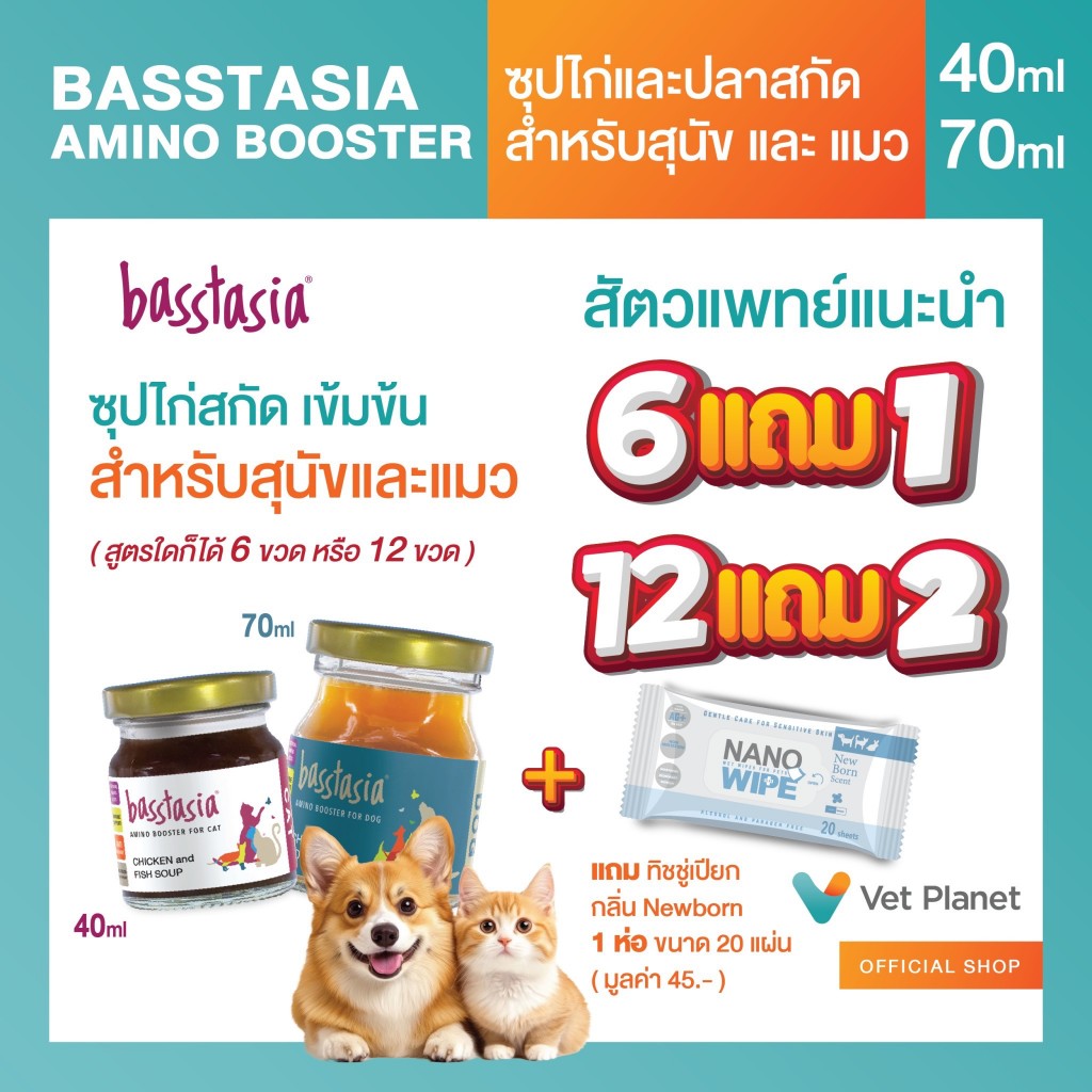Basstasia Amino Booster Soup ซุปไก่สาหรับสุนัข 70 ml.และแมว 40 ml. แถมทิชชู่เปียก กลิ่น Pink Blossom ขนาด 20 แผ่น