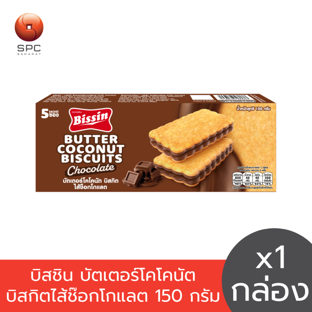 บิสชิน บิสชินบัตเตอร์โคโคนัตบิสกิตไส้ช๊อกโกแลต 150 กรัม
