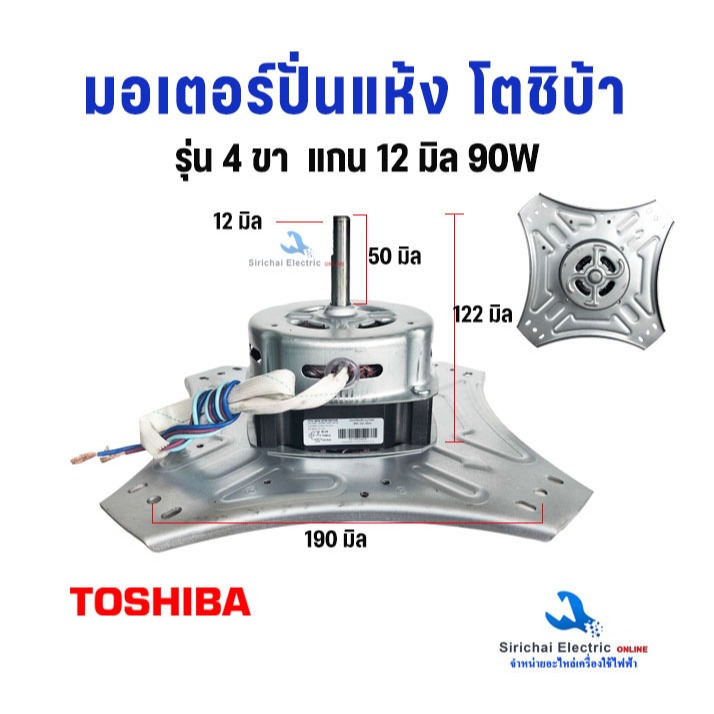 มอเตอร์ปั่นแห้ง เครื่องซักผ้า โตชิบา TOSHIBA แกน12มิล 90W รุ่นVH-L150MT VH-J160WT  VH-L170MT**YYG-90W