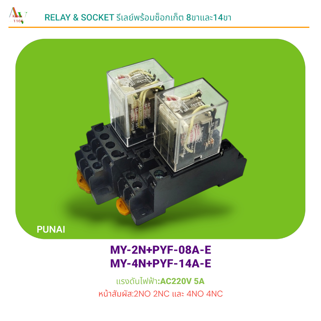 RELAY+SOCKET PUNAI รีเลย์พร้อมซ็อกเก็ต รุ่น:MY-2N+PYF-08A-E&MY-4N+PYF-14A-E AC220V 5A 2NO 2NC และ 4N