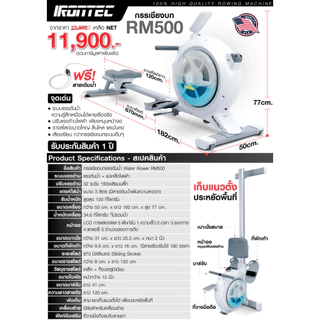 เครื่องกรรเชียงบก RM500 - เครื่องออกกำลังกาย แบรนด์ IRONTEC