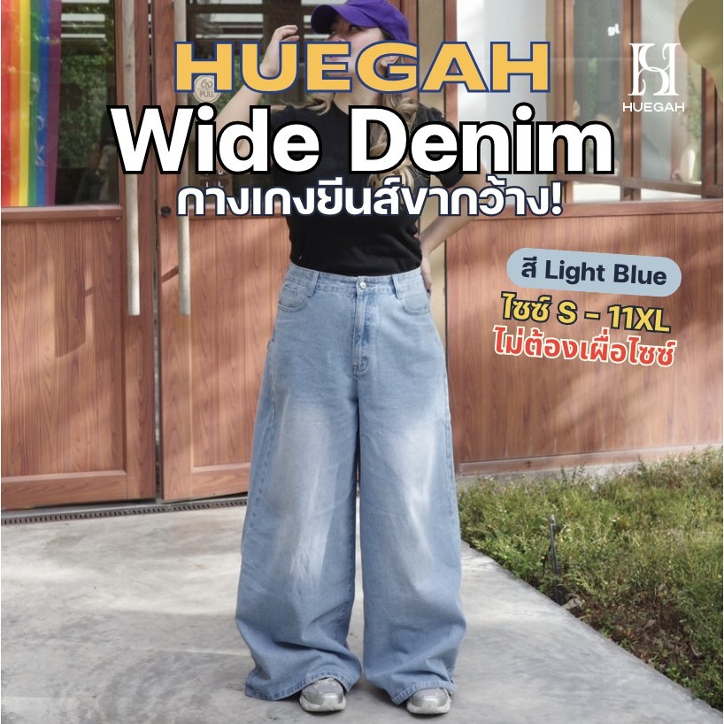 [ เก็บโค้ดลด 25% ] พร้อมส่ง HUEGAH Wide Denim Light Blue (S-11XL) กางเกงยีนส์ขากระบอกกว้าง สียีนส์อ่อน ไซส์ใหญ่