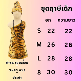 ชุดฤๅษีเด็กผ้าคอทตอน ฤาษีผ้าขนสำหรับเด็ก แถมหมวกและลูกประคำไม้ ชุดวรรณคดีไทย วันสุนทรภู่ วันภาษาไทย สินค้าพร้อมส่งจากไทย