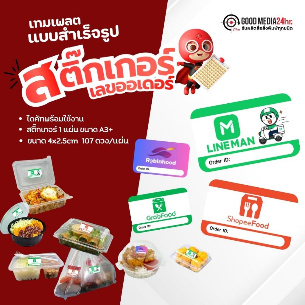 สติ๊กเกอร์เลขออเดอร์ Delivery ไดคัทพร้อมใช้ Grab, LineMan, ShopeeFood ติดกล่องอาหาร (107 ดวง/แผ่น) Goodmedia24hr
