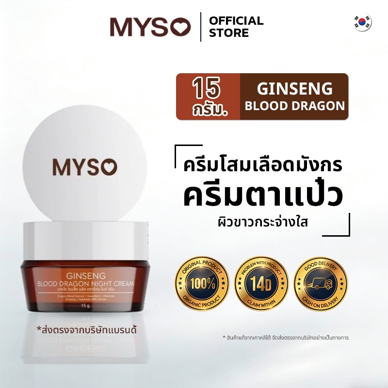 MYSO Ginseng & Dragon's Blood Night Cream — การบำรุงอย่างล้ำลึกยามค่ำคืน: ลดเลือนริ้วรอยก่อนวัยและช่วยให้ผิวกระชับ