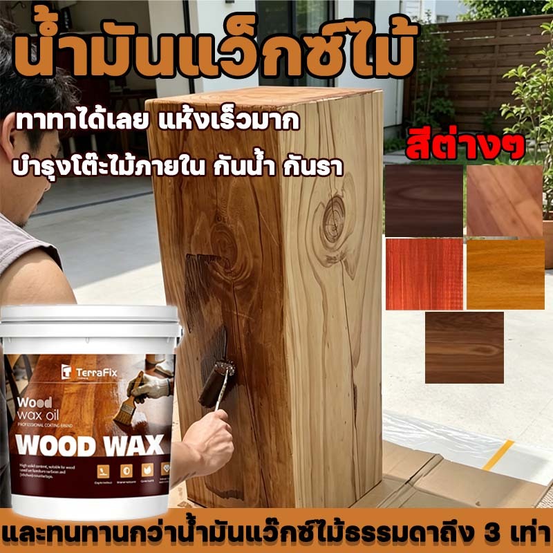 น้ำมันแว็กซ์ไม้ สีย้อมไม้ ป้องกันไม้ผุ ป้องกันแมลง และป้องกันไม้แตก สีทาไม้ให้เงากันชื้น เป็นมิตรกับสิ่งแวดล้อม