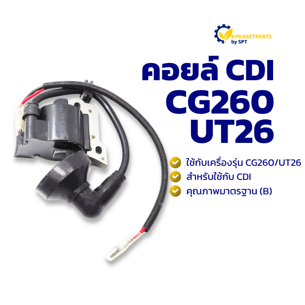 คอยล์ CDI CG260/KT26/MT700/UT26 (B) คอยล์ไฟ คอยไฟเครื่องตัดหญ้า