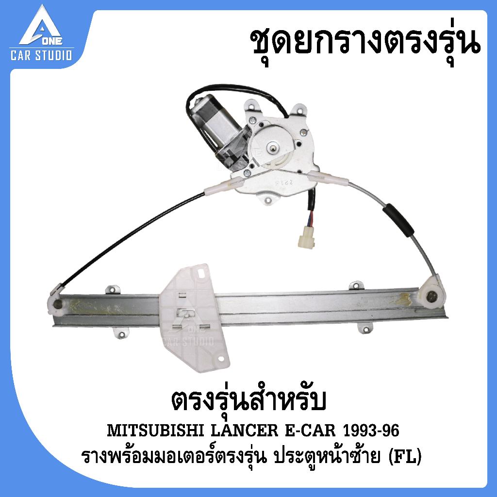 รางกระจกไฟฟ้า พร้อมมอเตอร์ / รางเปล่า MITSUBISHI LANCER E-CAR  1993-1996