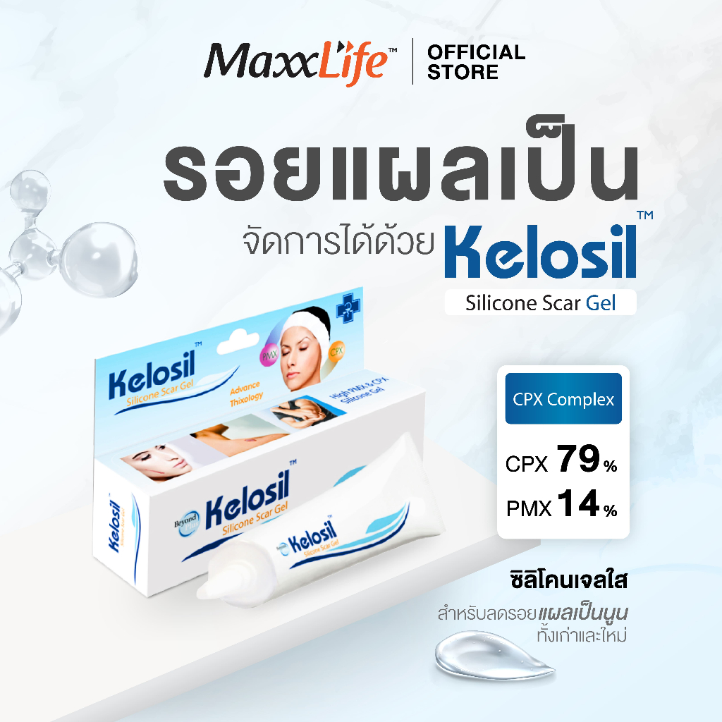 Kelosil เจลลดรอยแผลเป็น แผลคีลอยด์ แผลผ่าตัด แผลศัลยกรรม เจลซิลิโคนใสชนิดแห้ง ทาแต้ม บริเวณแผลเป็น