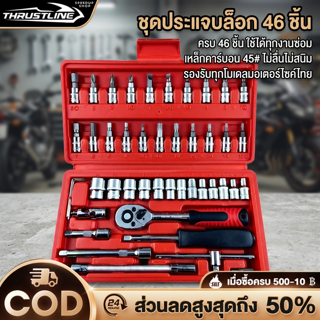 ชุดเครื่องมือช่าง 46 ชิ้น 1/4" มีกล่องสีดำ/แดง กันกระแทก พกพาสะดวก ชุดบล็อก ประแจ Hand Tools ชุดเครื่องมือ อุปกรณ์ช่าง
