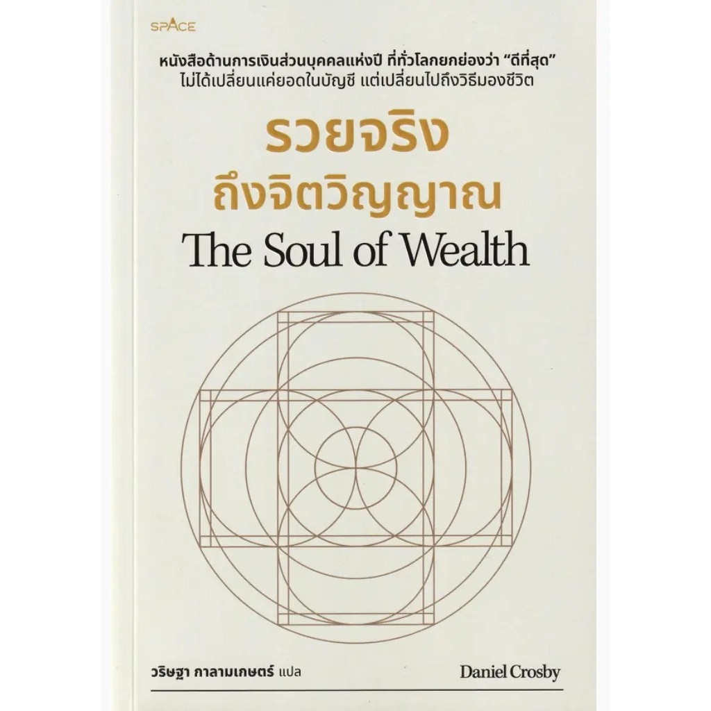 (SE-ED บางแค) หนังสือ รวยจริงถึงจิตวิญญาณ : The Soul of Wealth