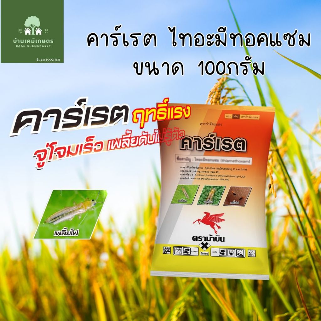 คาร์เรต ไทอะมีทอกแซม 25% ขนาด 100กรัม กำจัดเพลี้ย