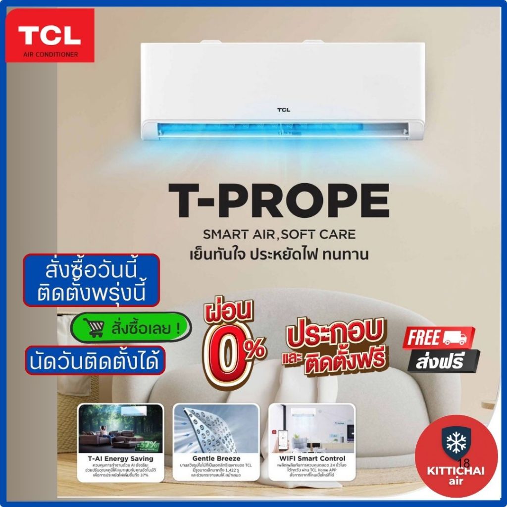 สั่งวันนี้ติดตั้งพรุ่งนี้💥 TCL inverter T-PROPE SMART AIR,SOFE CARE ติดตั้งฟรี ทั่วกรุงเทพ-ปริมณฑล