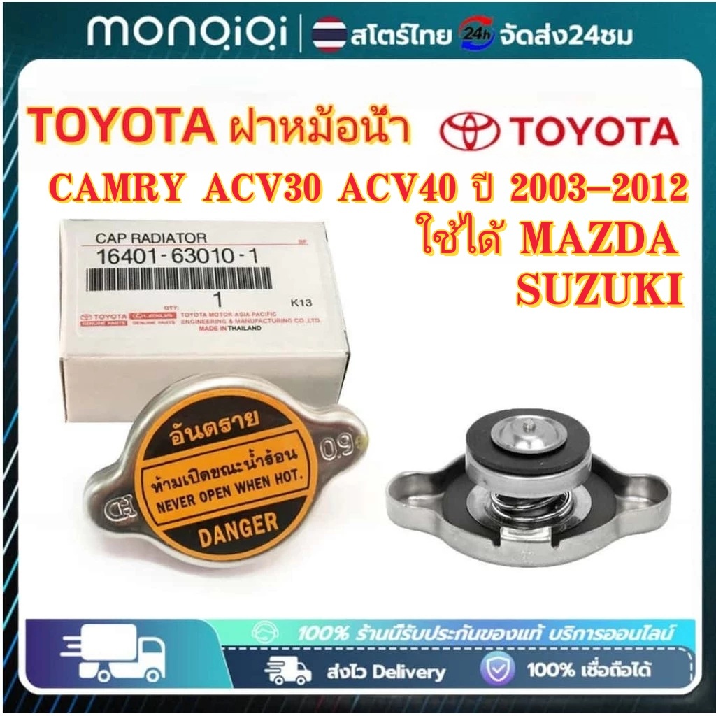 Monqiqi TOYOTA ฝาหม้อน้ำ 0.9 บาร์ MTX,AE100 110 EE90 LH112 AT190 ST191 จุกเรียบ รหัสอะไหล่ 16401-63010-1