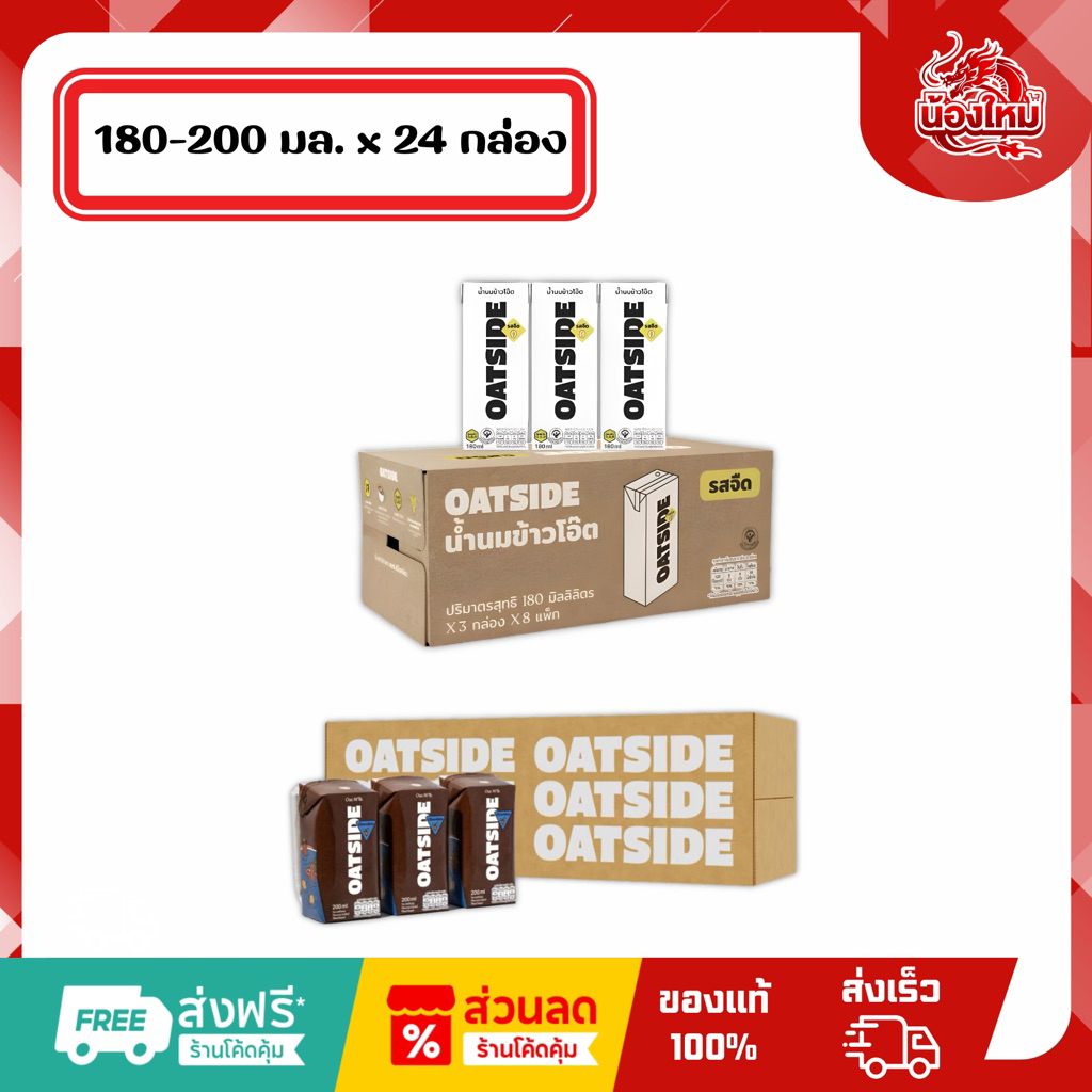 [ยกลัง 24 กล่อง] โอ๊ตไซต์ เครื่องดื่มน้ำนมข้าวโอ๊ต 180-200 มล.