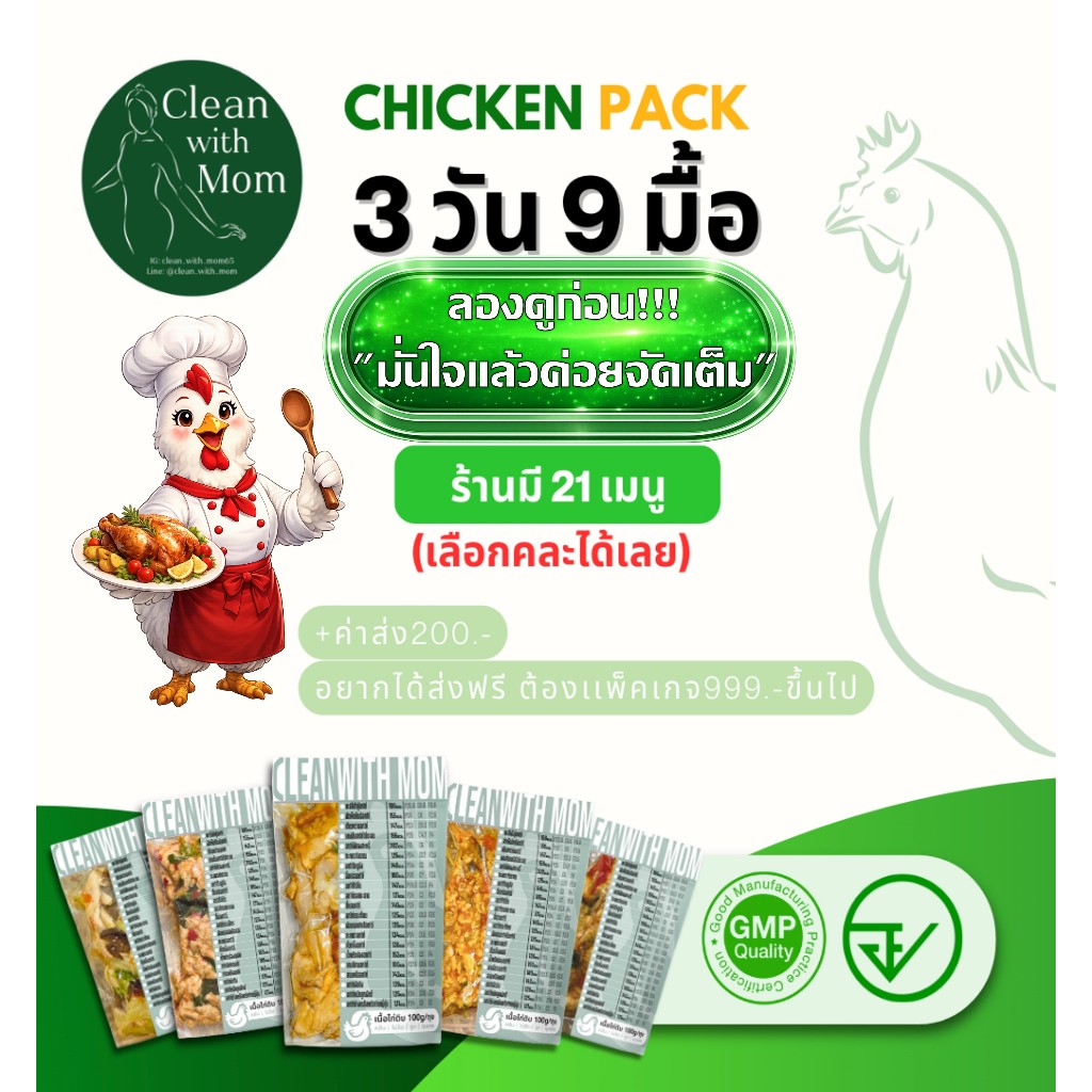 Clean with Mom อาหารคลีน ผักลวก เซ็ตไก่ 3 วัน 9 มื้อ อกไก่ อกไก่คลีน อกไก่นุ่ม ทานง่าย เกรดคุณภาพ โปรตีนสูง ready to eat