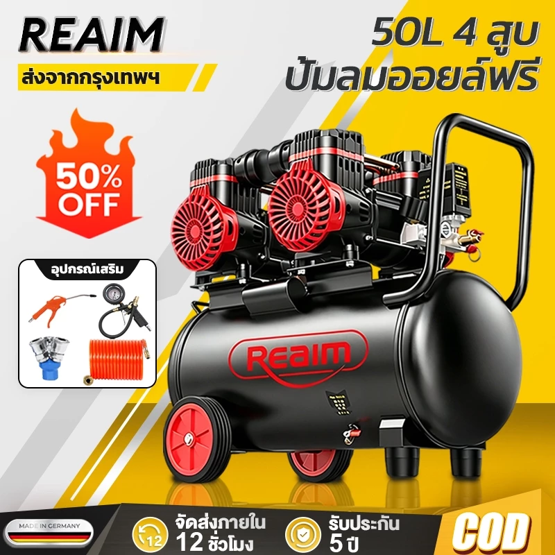 REAIM ปั้มลมออยล์ฟรี 4 สูบ ปั้มลม 50L 3000W ไม่ใช้น้ำมัน ปั้มลมพกพา Air Compressors ปั๊มลมออยฟรี