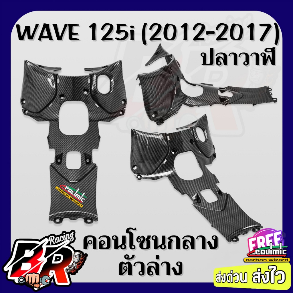 คอนโซนกลางล่าง WAVE 125 i ปลาวาฬ (2012-2017) เคฟล่าลายสาน 5D ฟรี สตก.Polimic