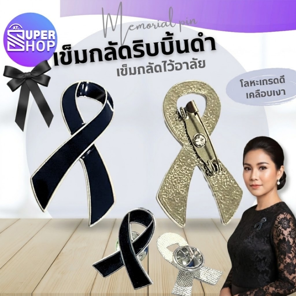 AT.Supershop เข็มกลัดไว้อาลัย ริบบิ้นดำ | โลหะเคลือบเงา คุณภาพพรีเมียม มี 2แบบให้เลือก สินค้าพร้อมจัดส่ง 🖤