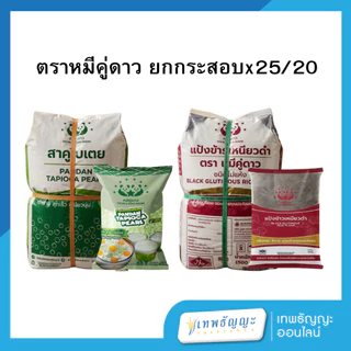 ผลิตภัณฑ์ ตราหมีคู่ดาว ยกกระสอบ