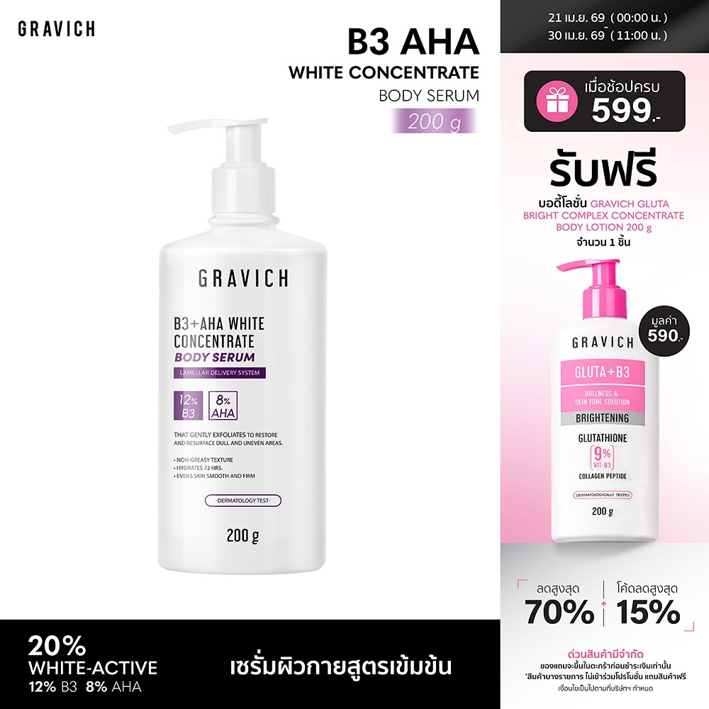 Gravich B3+ AHA White Concentrate Body Serum 200 g เซรั่มผิวกายเข้มข้น ช่วยผิวกระจ่างใส